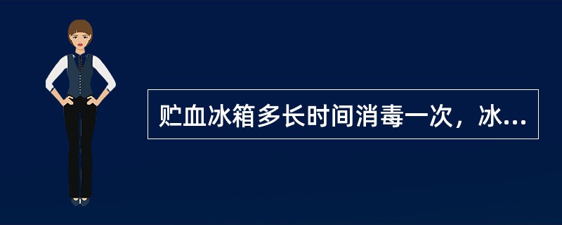 贮血冰箱多长时间消毒一次，冰箱内空气培养每月几次（）。