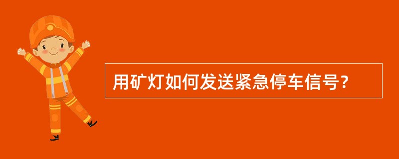 用矿灯如何发送紧急停车信号？