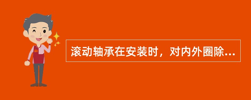 滚动轴承在安装时，对内外圈除作轴向固定外，还要对外圈作（）的周向固定，对内圈作（