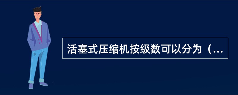 活塞式压缩机按级数可以分为（）、（）压缩机。