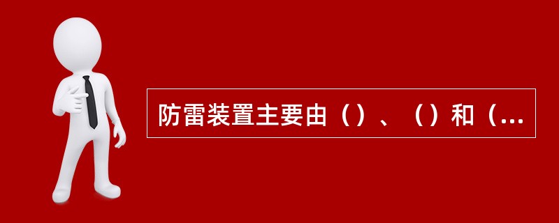 防雷装置主要由（）、（）和（）三部分组成。