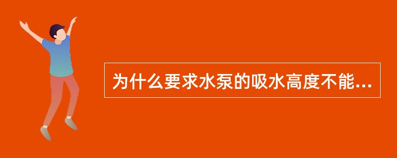 为什么要求水泵的吸水高度不能过高？