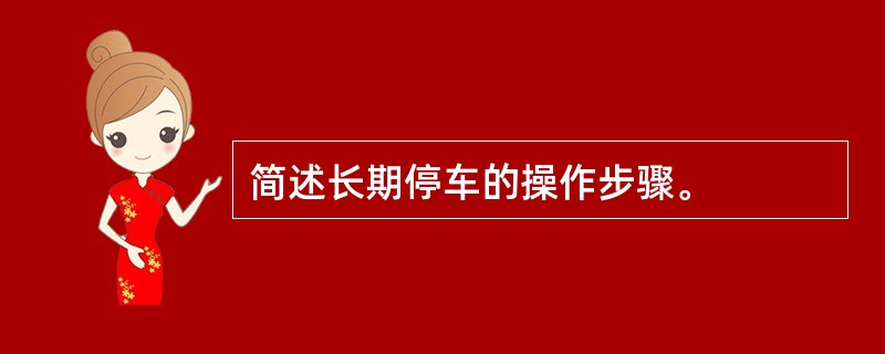 简述长期停车的操作步骤。