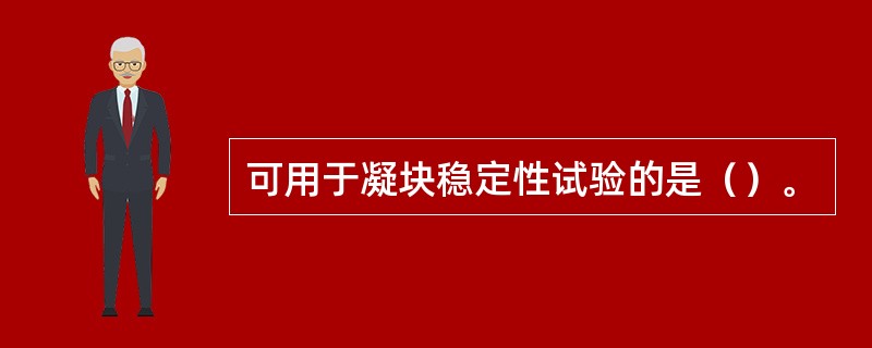 可用于凝块稳定性试验的是（）。