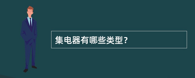 集电器有哪些类型？