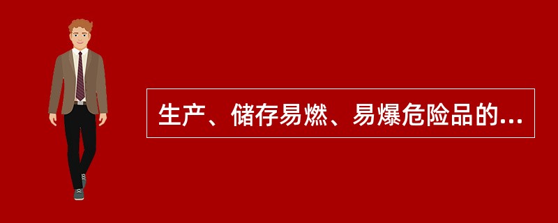 生产、储存易燃、易爆危险品的场所要实行（）管理。禁止携带火种和无关人员、车辆入内