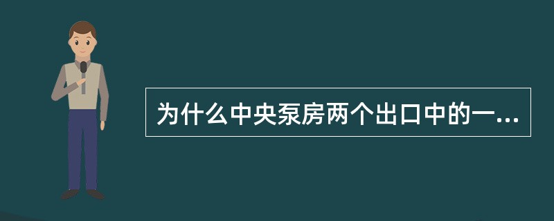 为什么中央泵房两个出口中的一个出口必须通到井底车场？