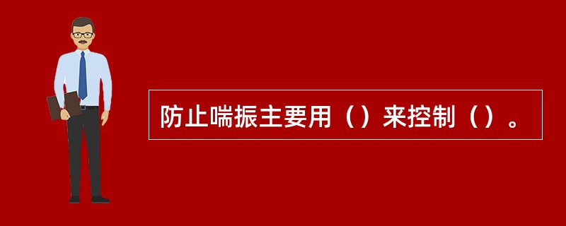 防止喘振主要用（）来控制（）。