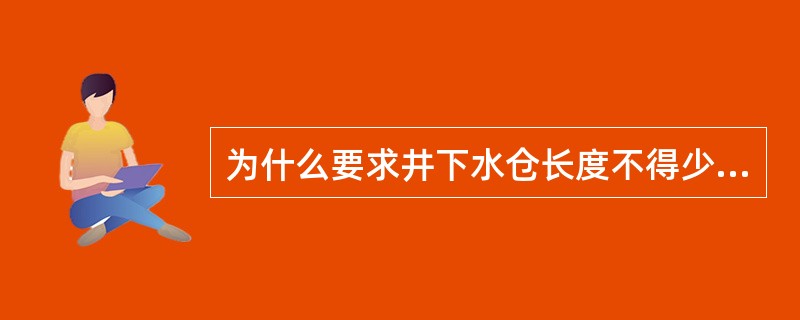 为什么要求井下水仓长度不得少于100m？