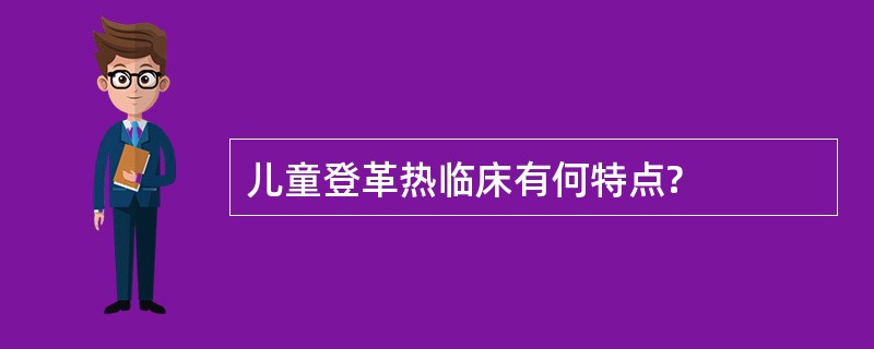 儿童登革热临床有何特点?