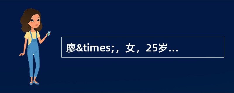 廖×，女，25岁，汉族，未婚，农民，江西信丰人。因腹泻、腹胀2天于2