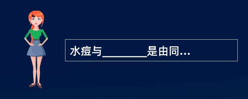 水痘与________是由同一种病毒，即________病毒引起的不同表现的疾病