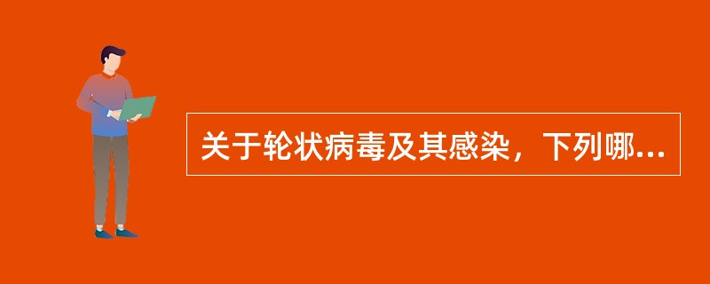 关于轮状病毒及其感染，下列哪项是错误的()