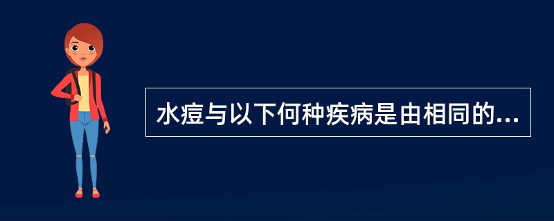 水痘与以下何种疾病是由相同的病原体引起的()