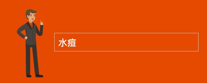 水痘