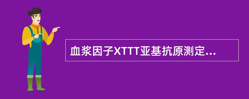 血浆因子XTTT亚基抗原测定采用（）