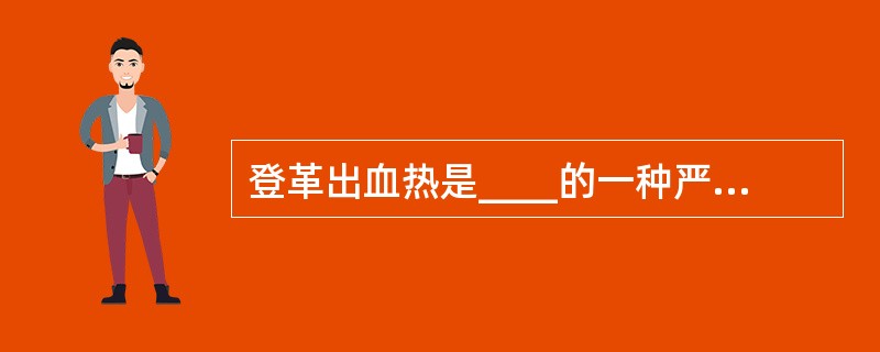 登革出血热是____的一种严重类型，临床特征为发热2～5天后突然_____，多个