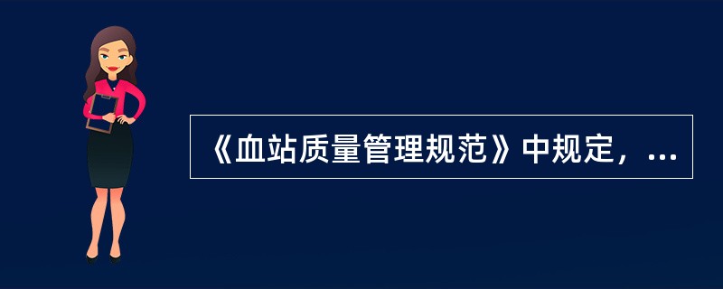 《血站质量管理规范》中规定，技术和管理人员本科以上学历应不低于（）%。除了新参加