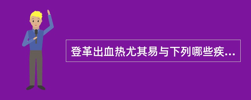 登革出血热尤其易与下列哪些疾病相混淆()