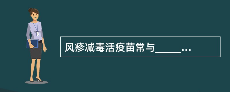 风疹减毒活疫苗常与_________和__________减毒活疫苗联合免疫。