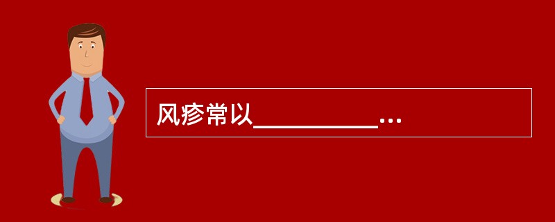 风疹常以____________、_____________及_________