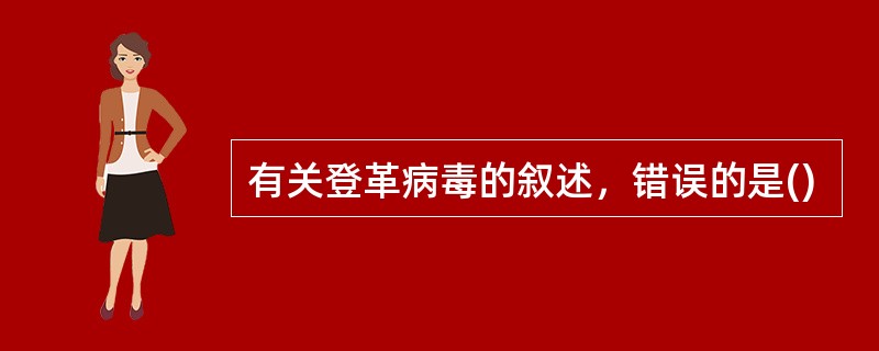 有关登革病毒的叙述，错误的是()