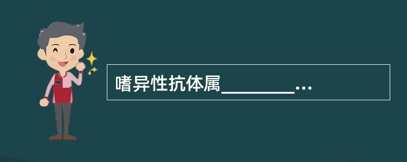 嗜异性抗体属_________型抗体，是EBV感染后非特异性活化_______细