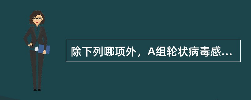 除下列哪项外，A组轮状病毒感染均可引起()