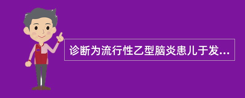 诊断为流行性乙型脑炎患儿于发热后第三日上午入院，体温40℃，下午意识突然由嗜睡转