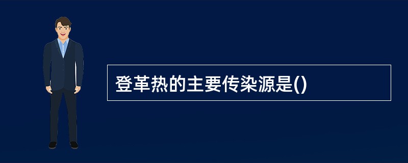 登革热的主要传染源是()