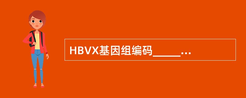 HBVX基因组编码_____，具有____。