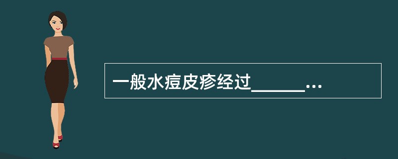 一般水痘皮疹经过________、________、_________、____