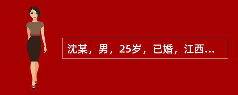 沈某，男，25岁，已婚，江西波阳人，因急性起病，畏寒发热、头痛、眼球后痛5天，加