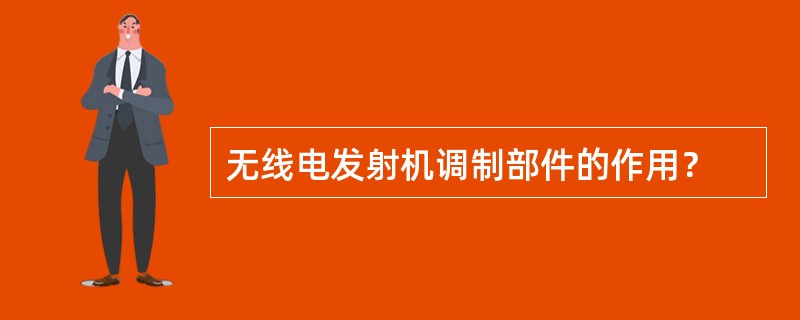 无线电发射机调制部件的作用？