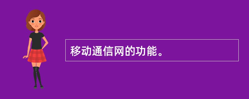 移动通信网的功能。