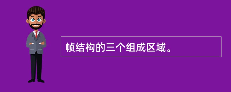 帧结构的三个组成区域。