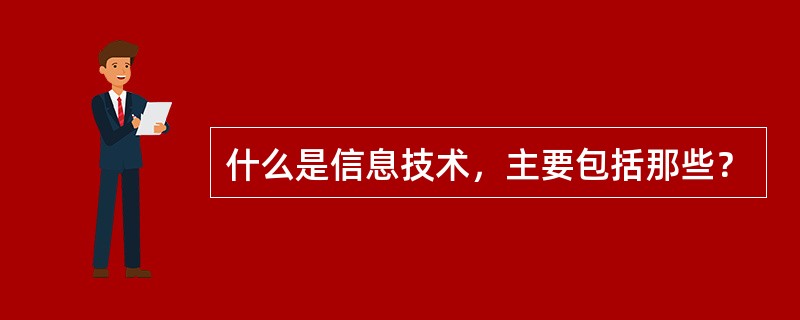 什么是信息技术，主要包括那些？