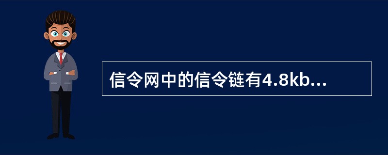 信令网中的信令链有4.8kb/s的模拟信令链和（）的数字信令链两种。