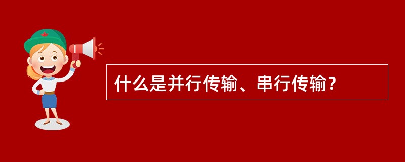 什么是并行传输、串行传输？