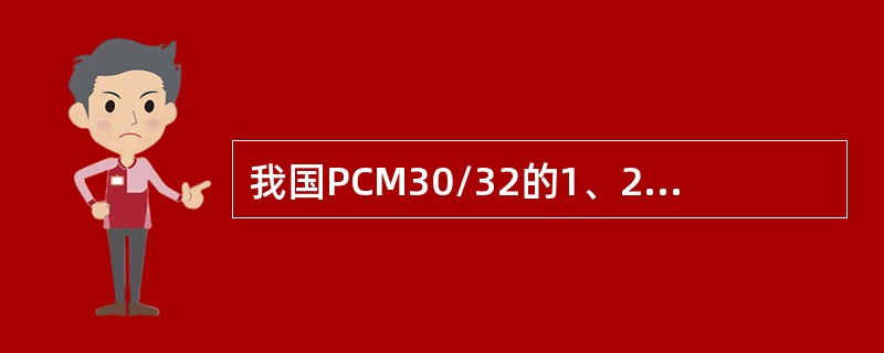 我国PCM30/32的1、2、3、4次群的速率及路数。