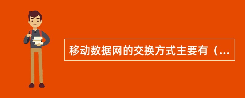 移动数据网的交换方式主要有（）。