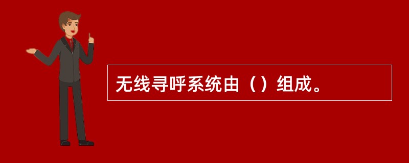 无线寻呼系统由（）组成。