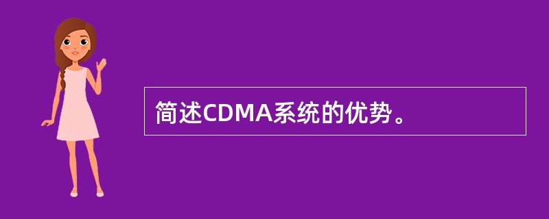 简述CDMA系统的优势。