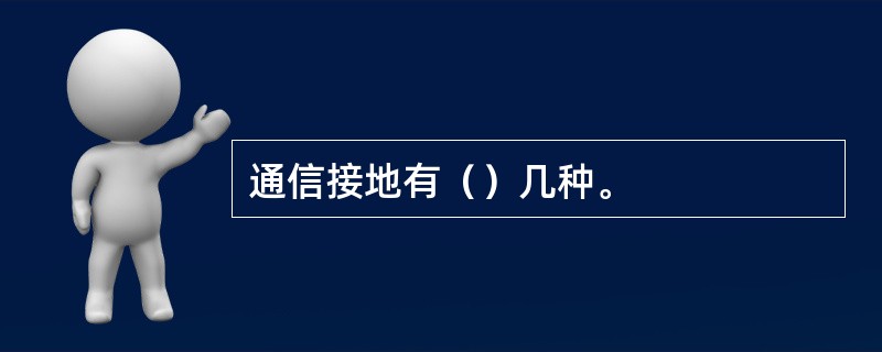 通信接地有（）几种。