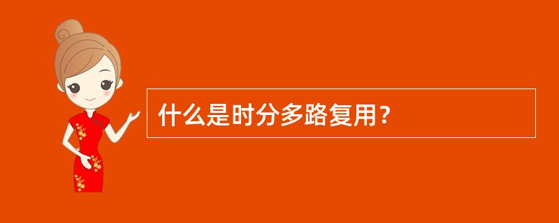 什么是时分多路复用？