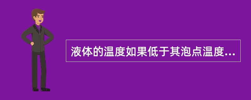 液体的温度如果低于其泡点温度，称为（）液体。