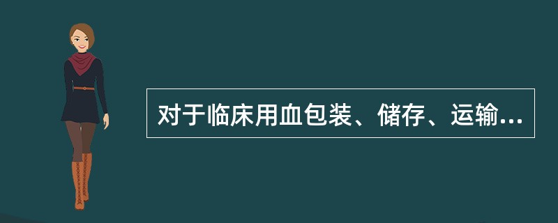 对于临床用血包装、储存、运输不符合国家卫生标准，由县级以上地方人民政府行政部门责