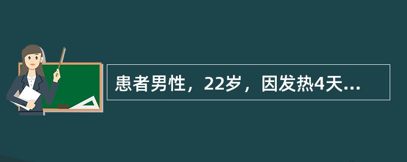 患者男性，22岁，因发热4天后皮肤巩膜黄染7天，于5月15日入院。患者于5月4日