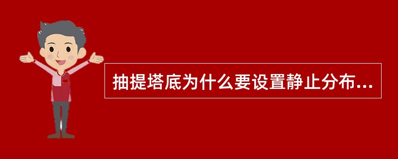 抽提塔底为什么要设置静止分布板？