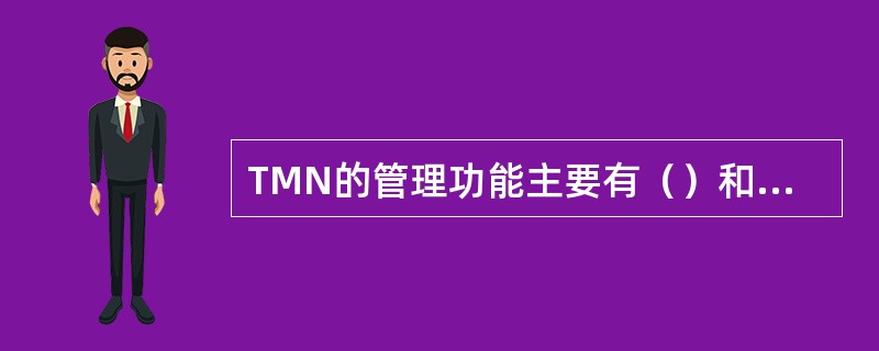 TMN的管理功能主要有（）和安全管理。